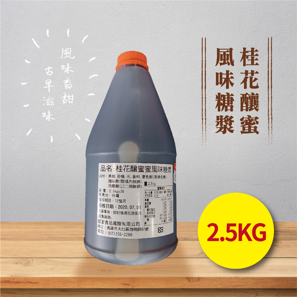 桂花釀蜜風味糖漿 2.5kg 風味香甜 桂花蜜 桂花釀 桂花糖漿 飲料調製 家用 營業用 【濃糖果露】【樂客來】