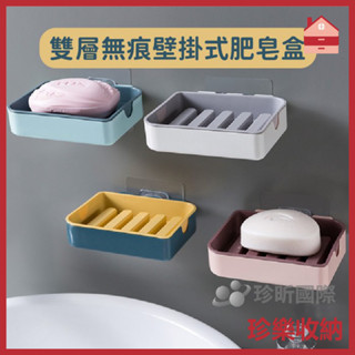 創意居家【珍樂收納】雙層無痕壁掛式肥皂盒 顏色隨機出貨 長約12cmx寬約9cm 肥皂盒 肥皂架 香皂盒 香皂架