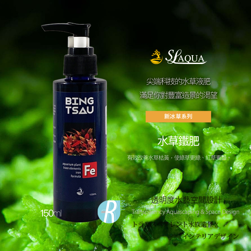 透明度 TRN｜SL-AQUA 淞亮｜新冰草系列 Fe 水草鐵肥｜150ml｜螯合鐵 新葉黃 營養紅 紅色水草