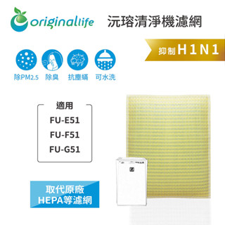 Original Life沅瑢 適用SHARP FU-E51、FU-F51 長效可水洗 空氣清淨機濾網