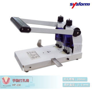 原廠保固 打孔機 SYSFORM HP-230 手動打孔機 打洞機 打孔器 手動打孔器 檔案打孔 事務用品 辦公文具