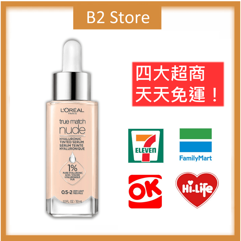 【B2 美國代購】🔥最新效期🔥 L'Oreal Nude Tinted Serum 超輕盈裸妝粉底液 0.5-2