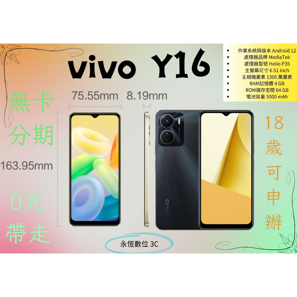 手機分期 免信用卡 vivo Y16 手錶 線上申辦 修平科技大學 亞洲大學 朝陽大學 滿18歲 上班族大學生