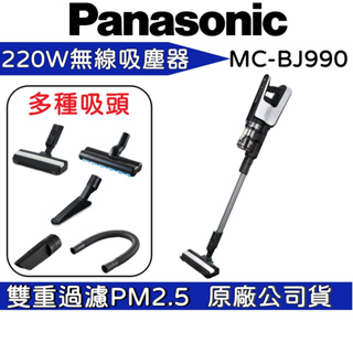 Panasonic 國際牌 MC-BJ990-W【 聊聊再折】無線吸塵器 日本製 公司貨
