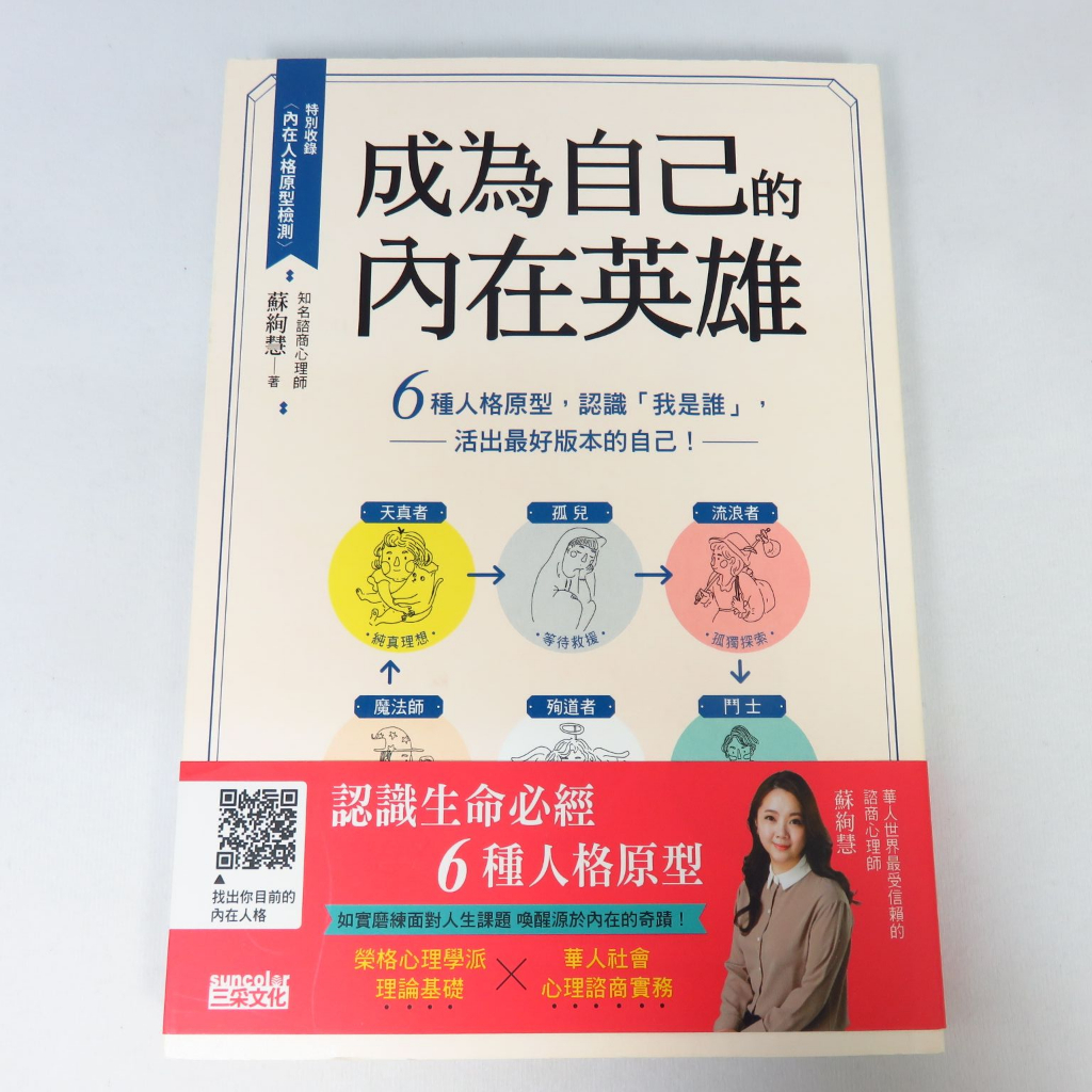 【綠鈕二手書店】＜成為自己的內在英雄：6種人格原型，認識「我是誰」＞三采出版－蘇絢慧