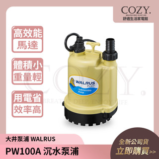 │COZY│💟新款優惠中💟大井 沉水泵浦 PW100 PW100A ｜家用小型 抽水馬達 水龜 清除積水 臺灣製造
