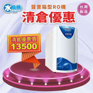 聲寶RO箱型機【水易購淨水】新北三重店