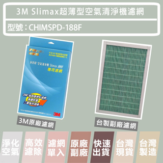 3M 淨呼吸 Slimax超薄美型空氣清淨機替換濾網 CHIMSPD-188F 原廠 副廠 除臭加強 抗菌 濾網 樂恩