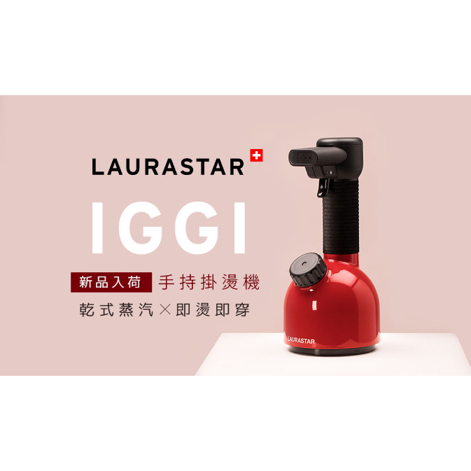 保固內☄瑞士LAURASTAR IGGI 手持式蒸汽掛燙機 (殺菌、消毒、掛燙、熨燙) 紅色