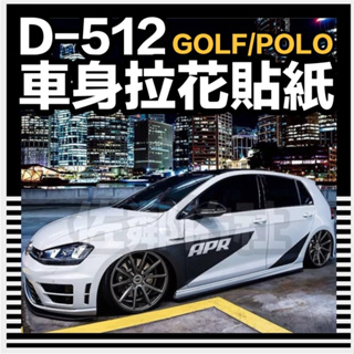 D-512 車身拉花貼紙 福斯 VW POLO GOLF 6 GOLF 7 高爾夫 小鋼炮適用 車貼 全車貼 左右一對價