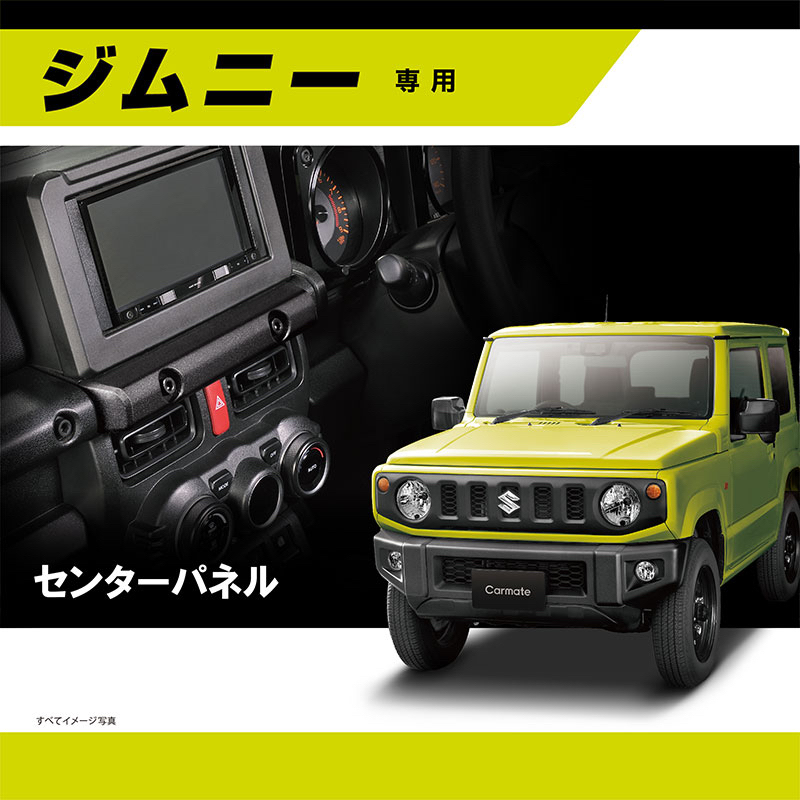 【歡迎詢問】Suzuki Jimny 螺栓中控面板 Carmate NZ825 可擴增收納盤 手機架 M8 掛鉤 球頭
