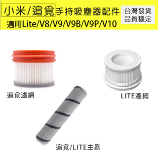 小米 米家/追覓 手持無線吸塵器 1C/Lite/V8/V9/V9B/V10