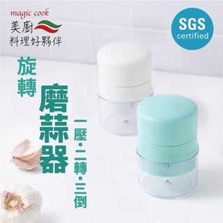 【538購物網】K0300 美廚/旋轉磨蒜器 蒜頭切碎器 切蒜頭 碎菜機 切蒜器(蝦皮代開發票)