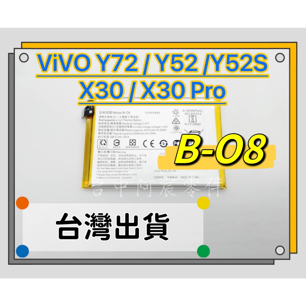 『台中阿宸零件』ViVO Y52 / Y52S / Y72 /X30 /X30 PRO 原電芯 原芯電池 B-O8