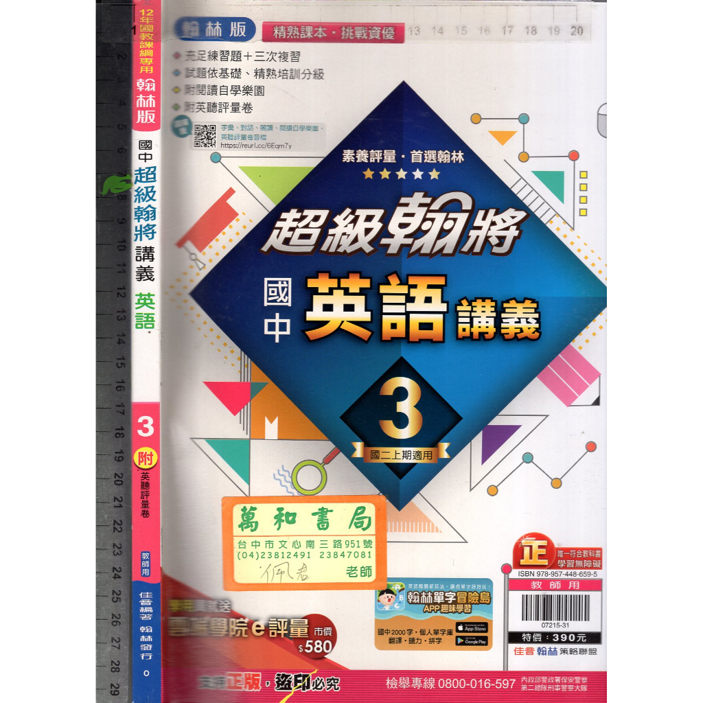 7+2 O 111年6月再版《翰林版 國中 超級翰將 講義 英語 3 教師用》佳音/翰林 O