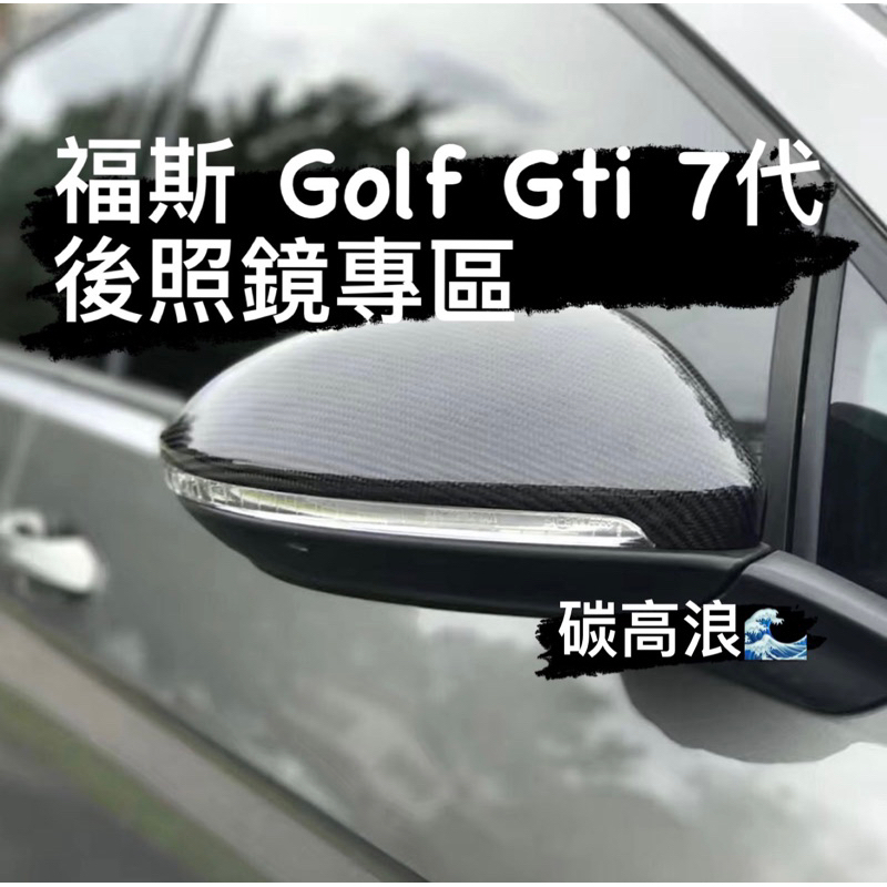 （預購）福斯 golf gti 7代 正碳纖維後照鏡