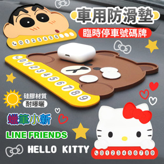 GARMMA 防滑墊+臨時停車號碼牌 車用防滑墊 蠟筆小新 kitty 熊大 汽車用