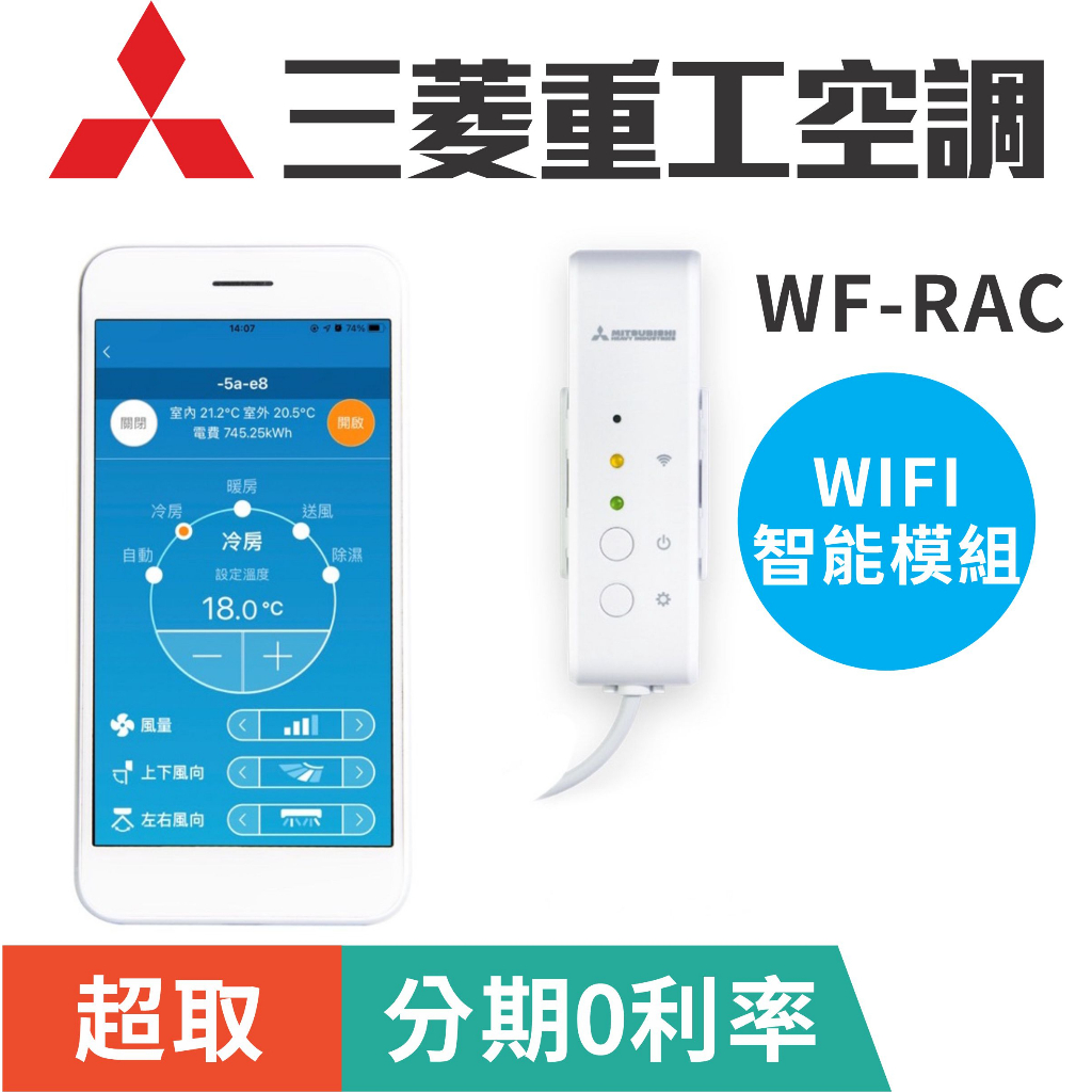 原廠配件【三菱重工】WIFI模組 WF-RAC實現APP控制 電費計算 手機操控
