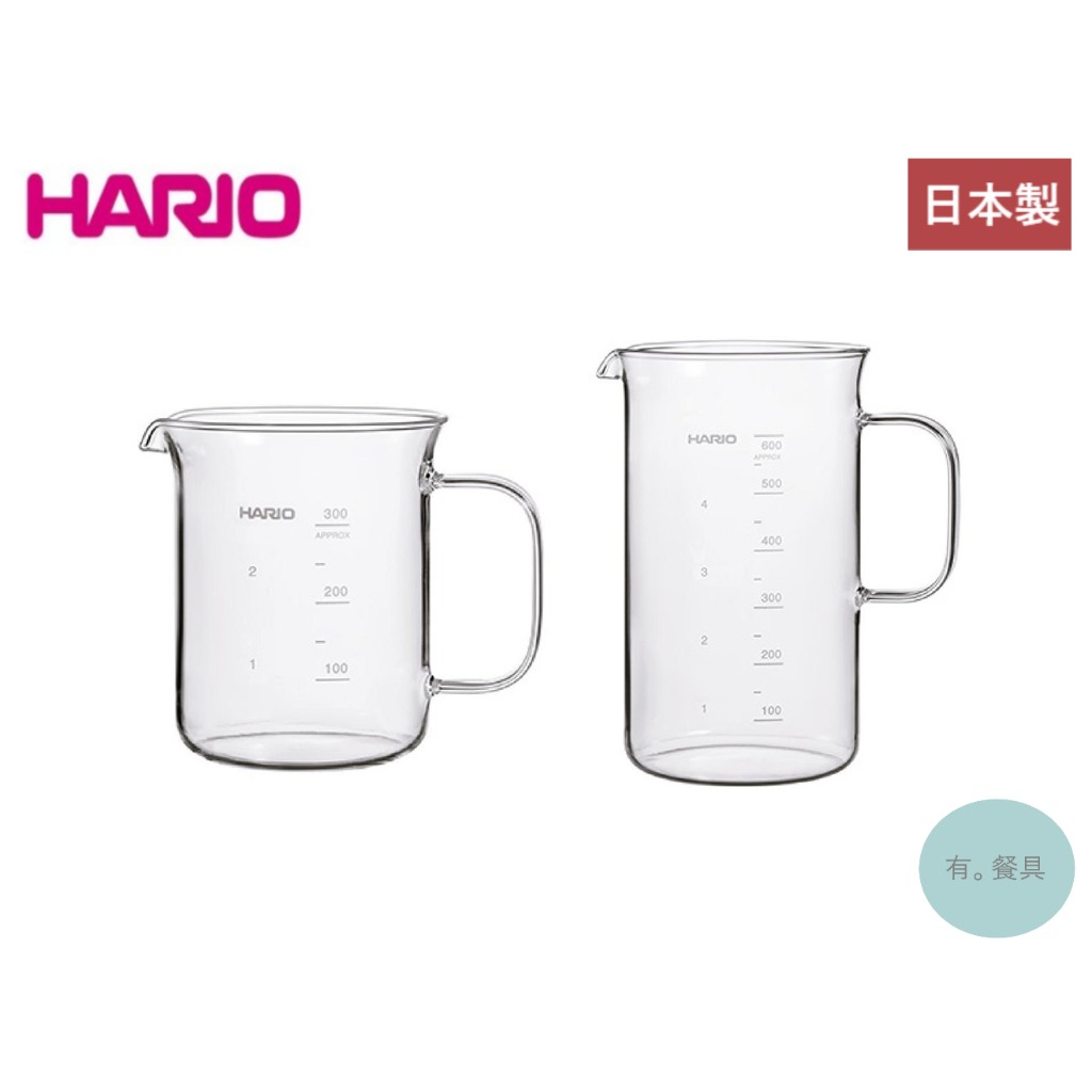 《有。餐具》日本製 HARIO 經典燒杯咖啡壺 玻璃量杯 下壺 300ml 600ml (BV-300 BV-600)