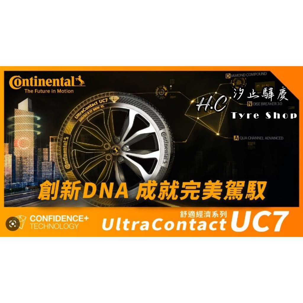 【驊慶】馬牌 UC7 215/60-16 225/55-16 215/55-17 235/45-18 235/55-19