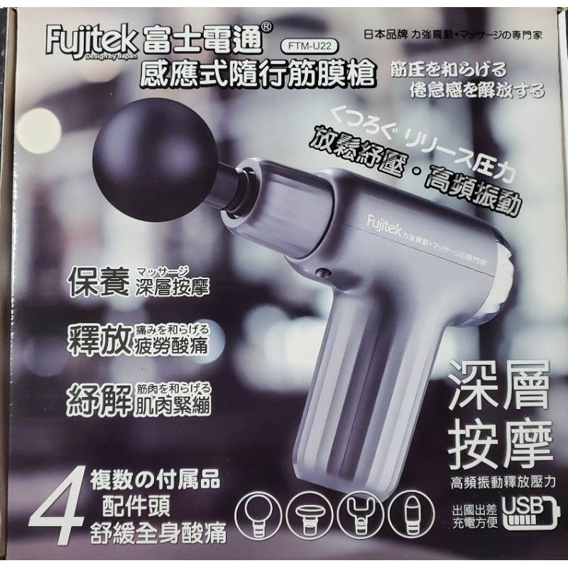 全新未使用 Fujitek 富士電通 感應式隨行筋膜槍 FTM-U22