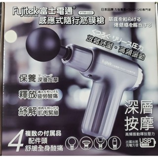 全新未使用 Fujitek 富士電通 感應式隨行筋膜槍 FTM-U22（聊聊🉐優惠/免運）