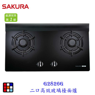 櫻花牌 G2826G 二口 高效 玻璃 檯面爐 G2826 瓦斯爐