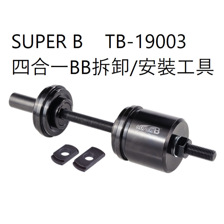 SUPER B TB-19003四合一BB安裝及拆卸工具組 拆裝 BB86 BB90 BB30 SRAM GXP DUB