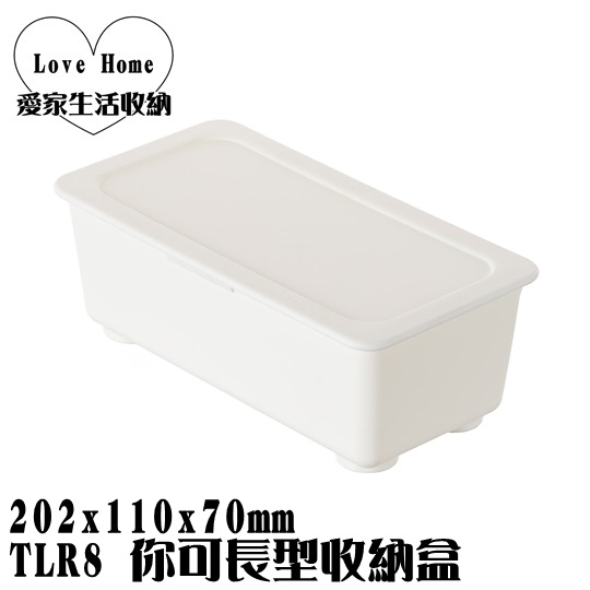 【愛家收納】台灣製造 TLR-8 你可長型收納盒 整理籃 收納籃 置物箱 工具箱 玩具箱 小物收納箱 飾品收納