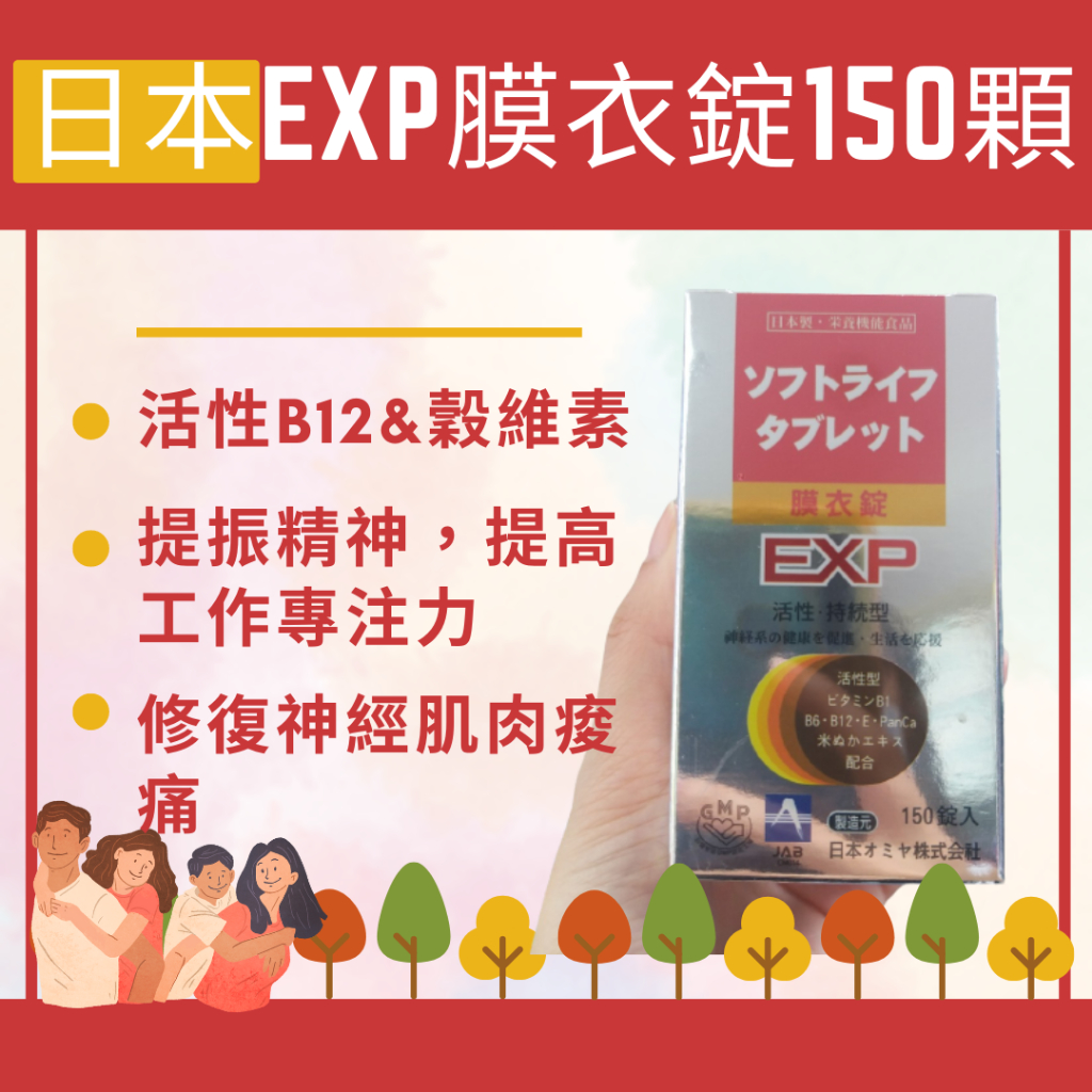 日本EXP EX Plus B12 B1 B6 蕙舒樂膜衣錠 150顆 高單位B群(幸福喜樂藥局)