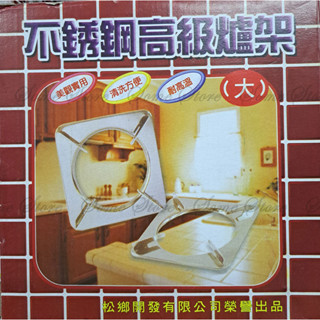 【商殿】 KA058-15 不鏽鋼 高階爐架 430不銹鋼 爐架 23CM 臺灣製造 瓦斯爐架