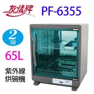 友情 PF-6355 兩層紫外線 65L 烘碗機