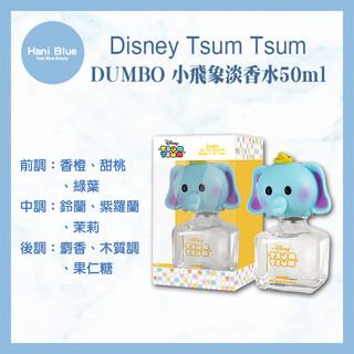 ｜Hani Blue｜Disney Tsum Tsum DUMBO 小飛象淡香水(50ML)淡香水 小飛象