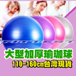 【Fittest】台灣現貨 瑜珈球 大型瑜珈球 110 160cm 超大瑜伽球 健身球 大龍球 刺球 按摩球