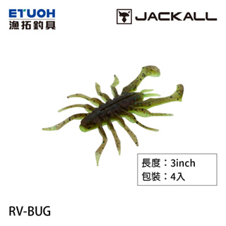 JACKALL RV-BUG 3.0吋 [漁拓釣具] [路亞軟餌]
