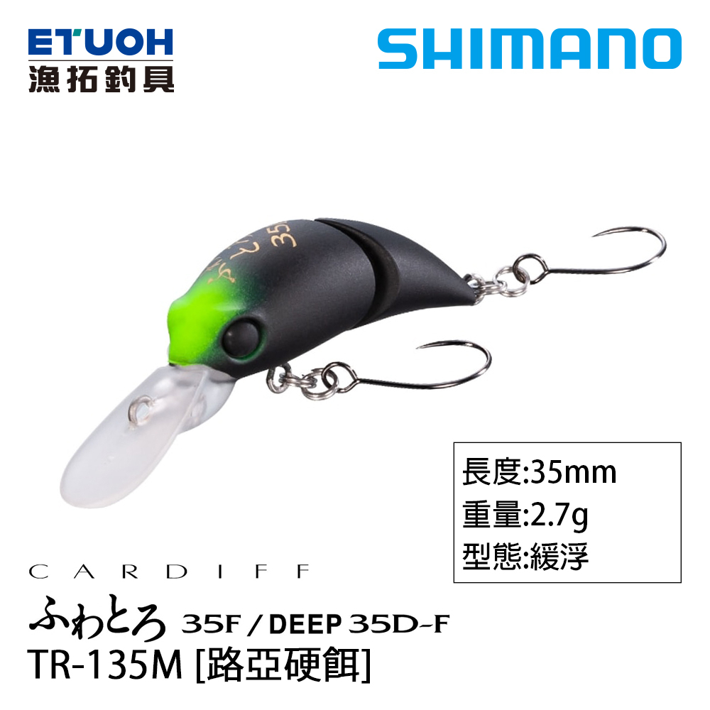 SHIMANO TR-135M [漁拓釣具] [路亞硬餌]