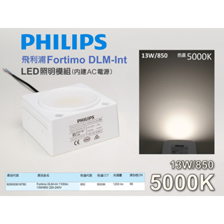 EHE】PHILIPS飛利浦LED照明模組13W/850白光5000K(內建AC電源)220V/110V可用。適櫥窗照明