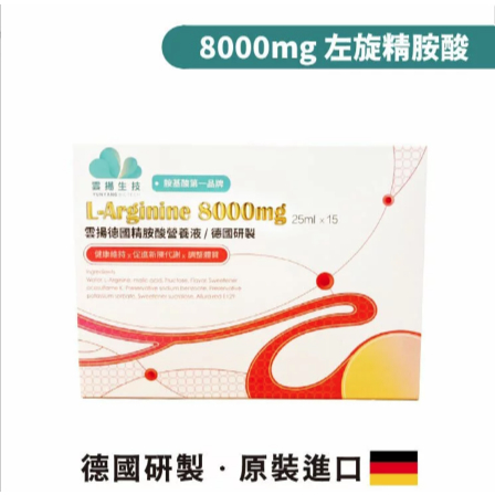 〔領券現折100〕德國 高單位 精胺酸營養液15入 左旋精胺酸 8000mg 德國進口