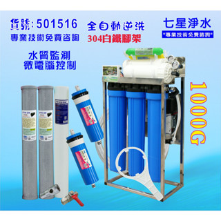 1000G 商用RO純水機直接輸出304白鐵架自動水質偵測(TDS) 餐飲業.食品加工.貨號B1516【七星淨水】