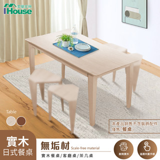 IHouse-日式時尚實木餐桌/客廳桌/茶几桌