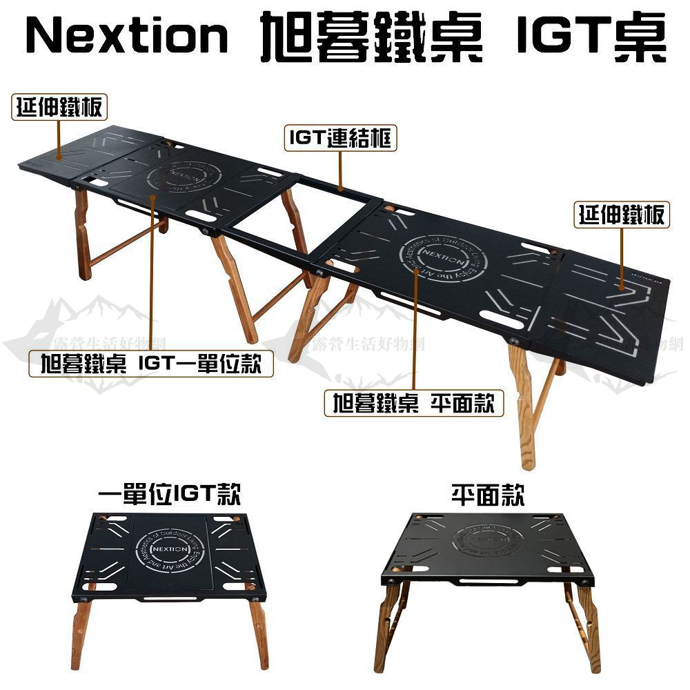 Nextion 旭暮鐵桌 IGT桌 【露營狼】【露營生活好物網】