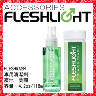 💖淘情趣💖 美國Fleshlight-Fleshwash 手電筒專用清潔劑 清潔保養粉(乳膠矽膠自慰器)
