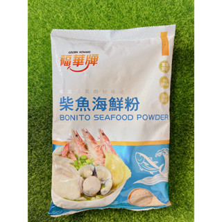 §洺禾§附發票§ 福華牌 柴魚海鮮粉 本醬作 1kg