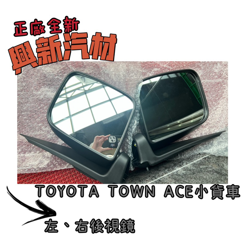 TOYOTA豐田 TOWN ACE 小貨車 手動 左、右後視鏡 原廠·全新