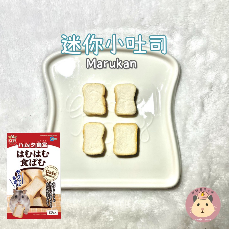 迷你小吐司 ✿餅餅倉鼠小舖✿ 馬卡 MARUKAN 日本寵物零食 倉鼠零食 小寵