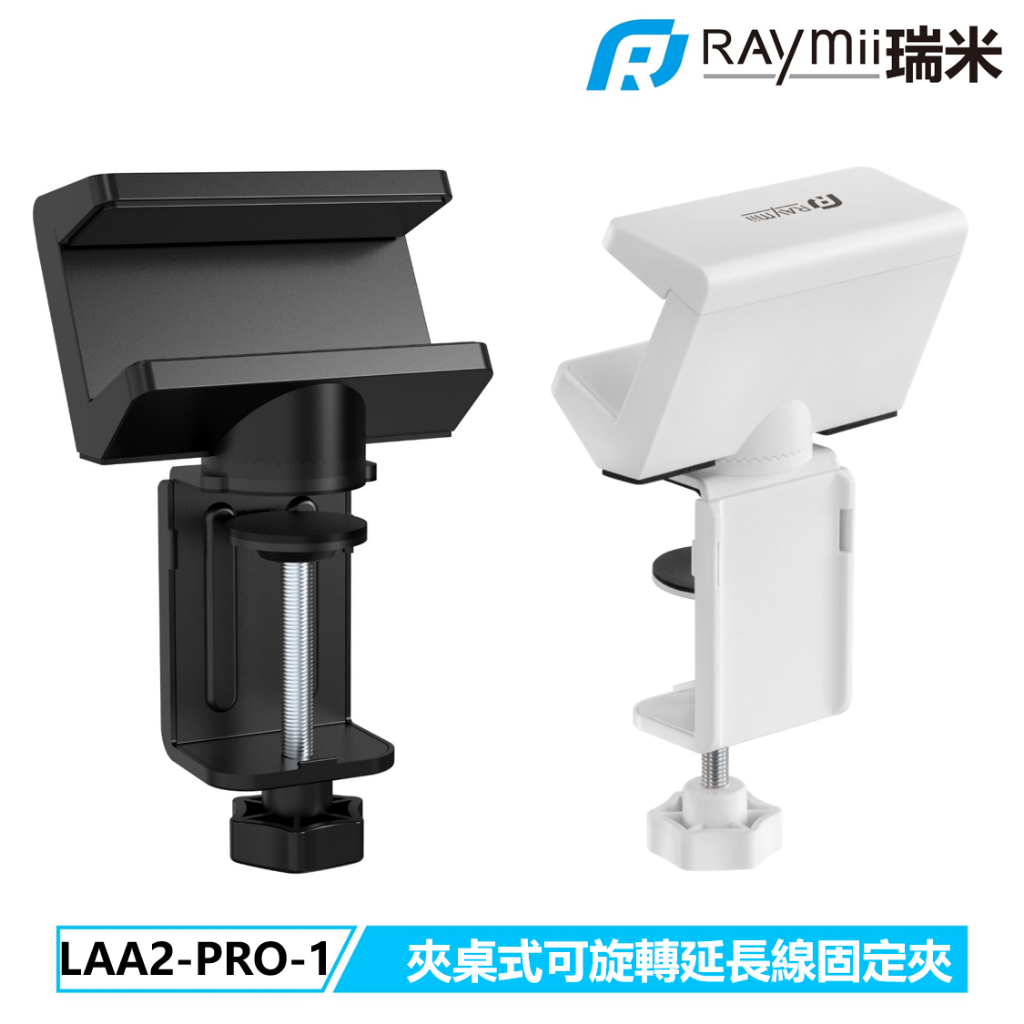 【瑞米 Raymii】 LAA2-PRO-1 夾桌式 可旋轉 延長線夾 延長線收納固定器 固定座 底座 理線器 固定夾