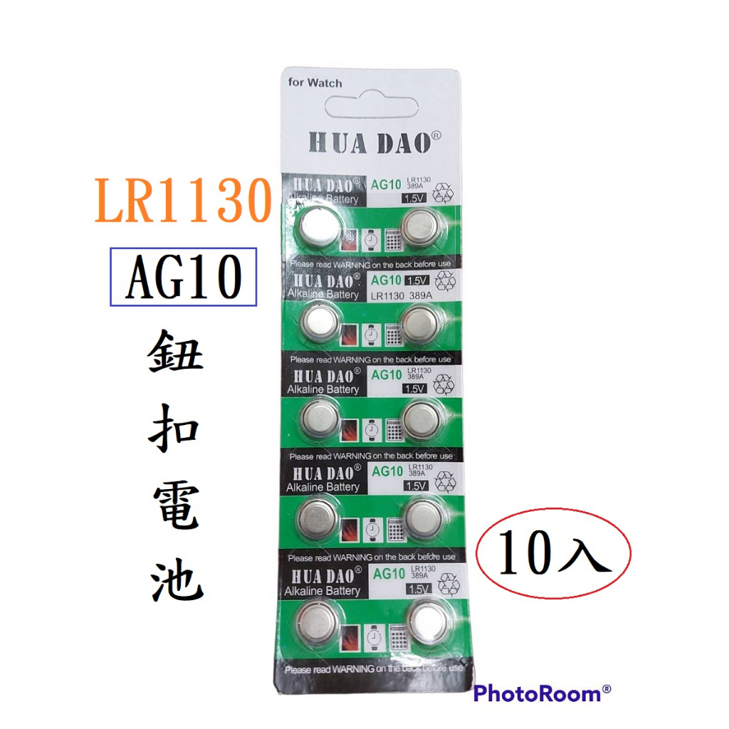 【一組10入】鈕扣電池 AG10 電池 特惠價 台灣現貨