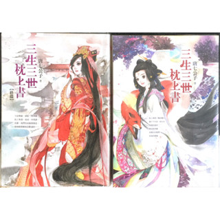 三生三世枕上書/全2冊/平裝本出版