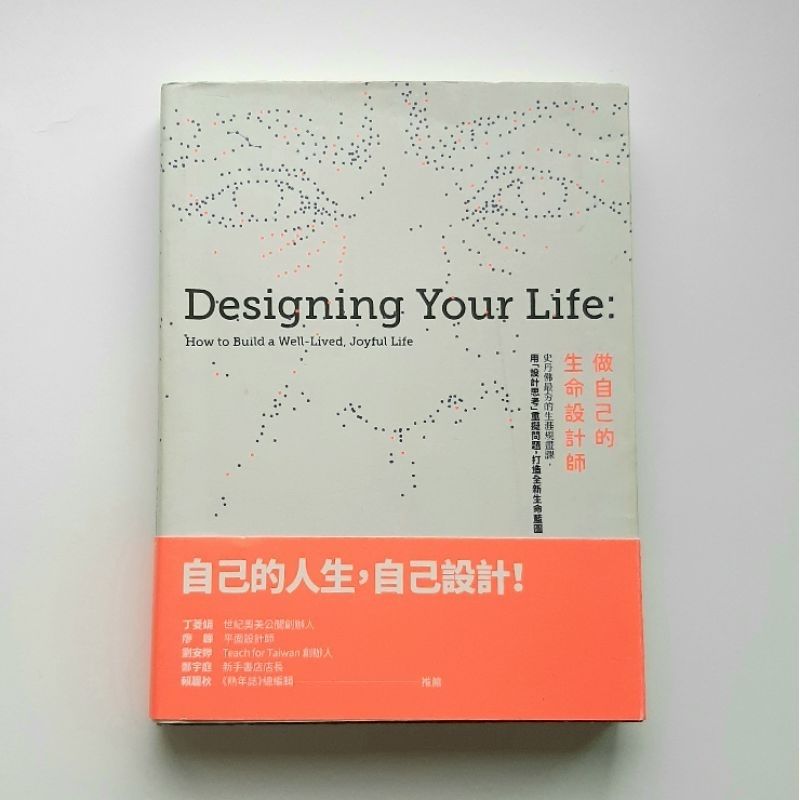 做自己的生命設計師|比爾柏內特|戴夫埃文斯|二手書|大學用書
