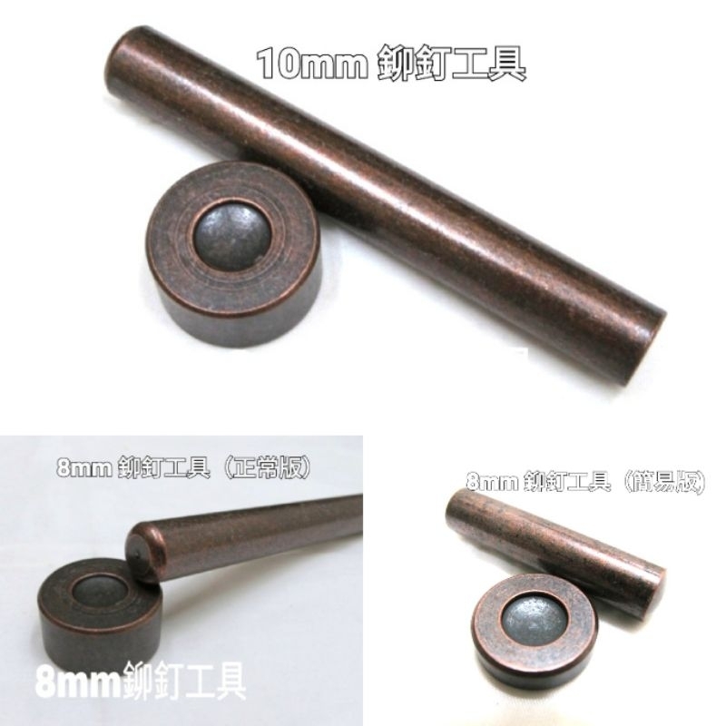 【蘇比拼布】8mm 10mm 鉚釘工具 (以尺寸單組販售) DIY 五金配件 包包固定扣工具 皮件安裝工具  手作材